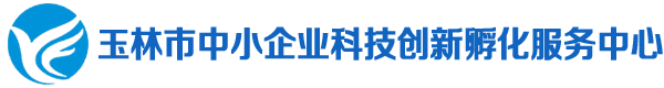 玉林市中小企业科技创新孵化服务中心