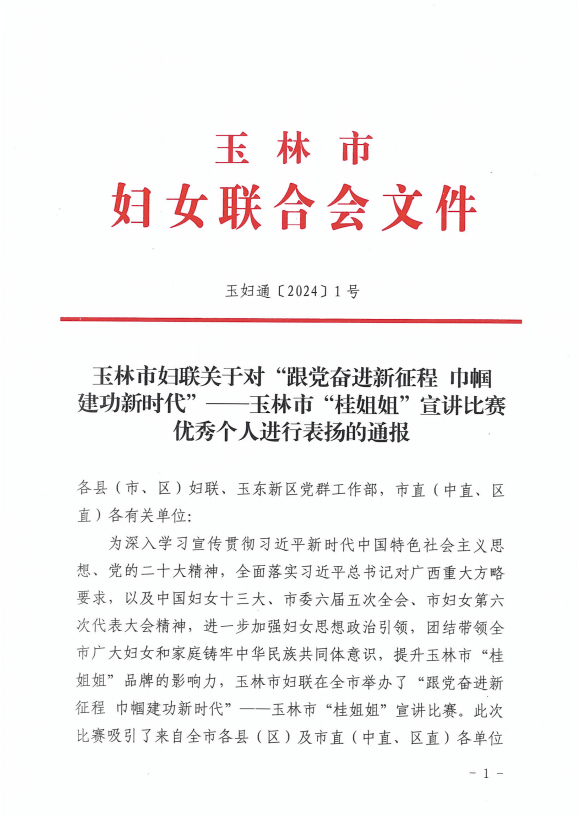 黎俏同志荣获玉林市“桂姐姐” 宣讲比赛三等奖